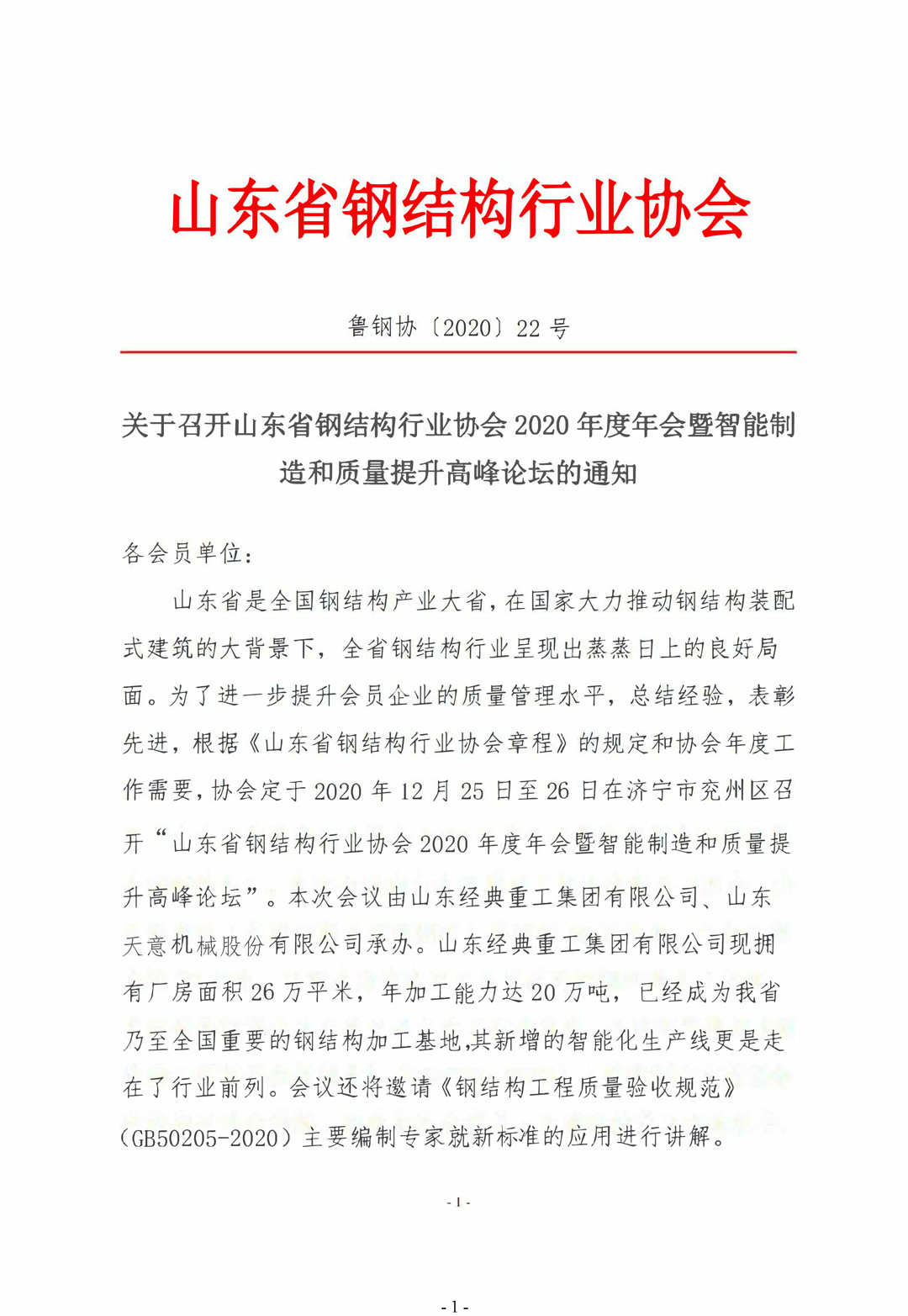 山東省鋼結(jié)構(gòu)行業(yè)協(xié)會2020年度年會暨智能制造和質(zhì)量提升高峰論壇即將召開！