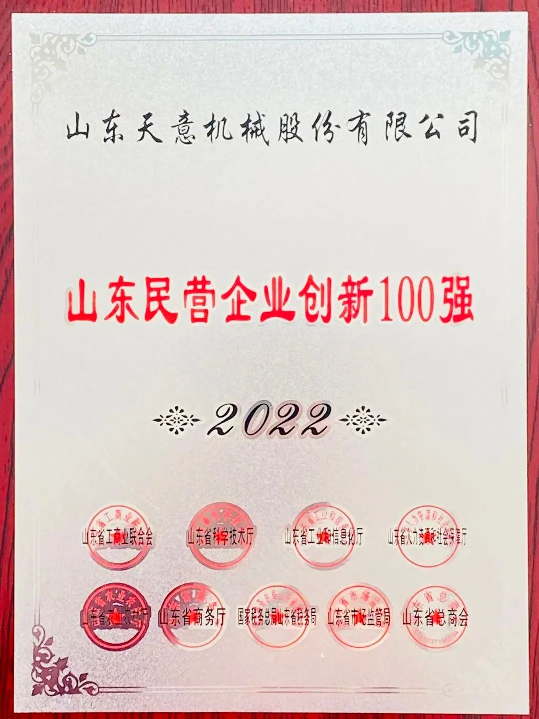 喜報！2022年天意機械榮獲“2022山東民營企業(yè)創(chuàng)新100強”