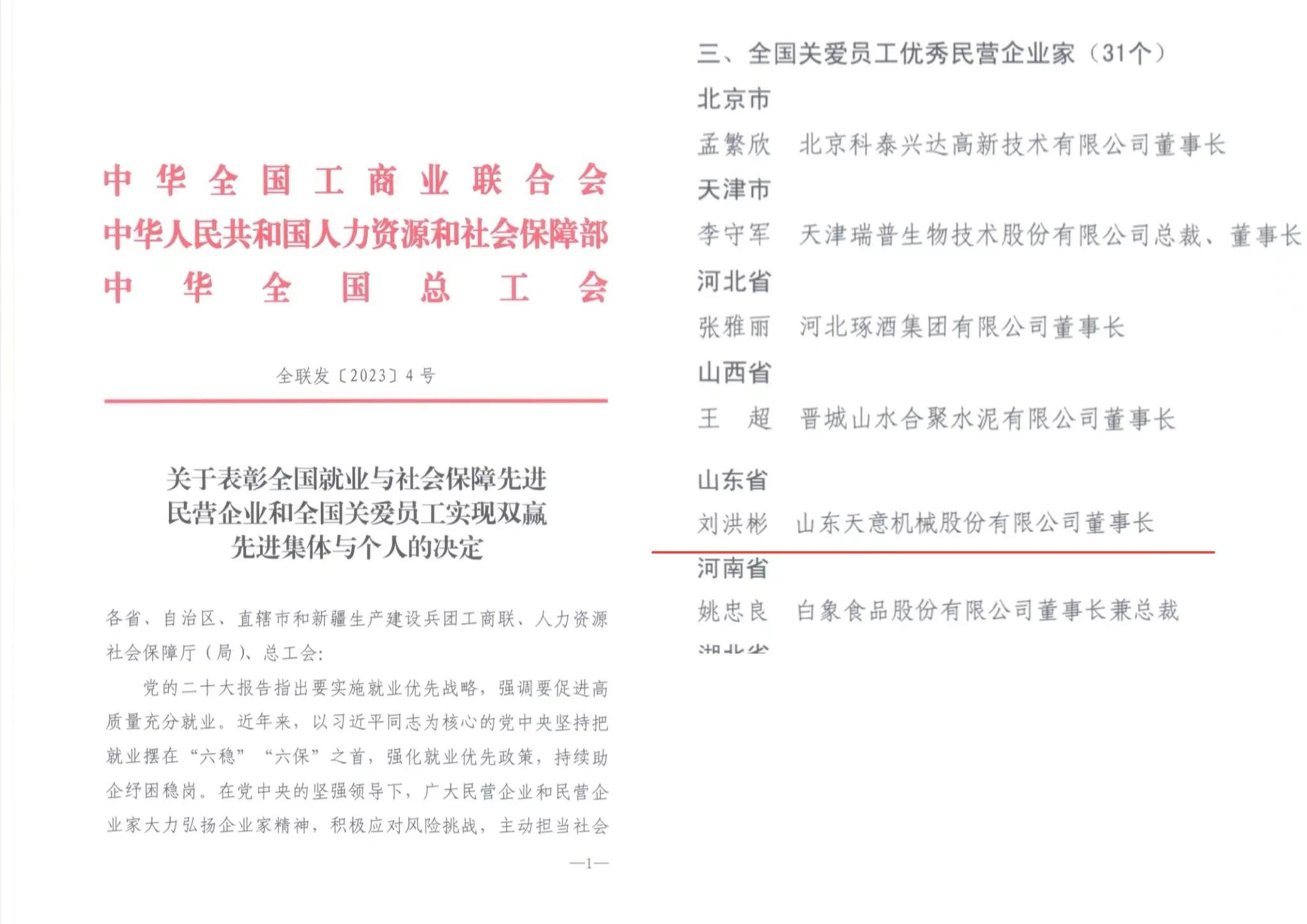 天意機(jī)械董事長劉洪彬獲評(píng)“全國關(guān)愛員工優(yōu)秀民營企業(yè)家”稱號(hào)